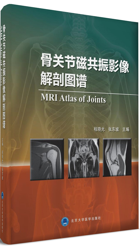 骨关节磁共振影像解剖图谱