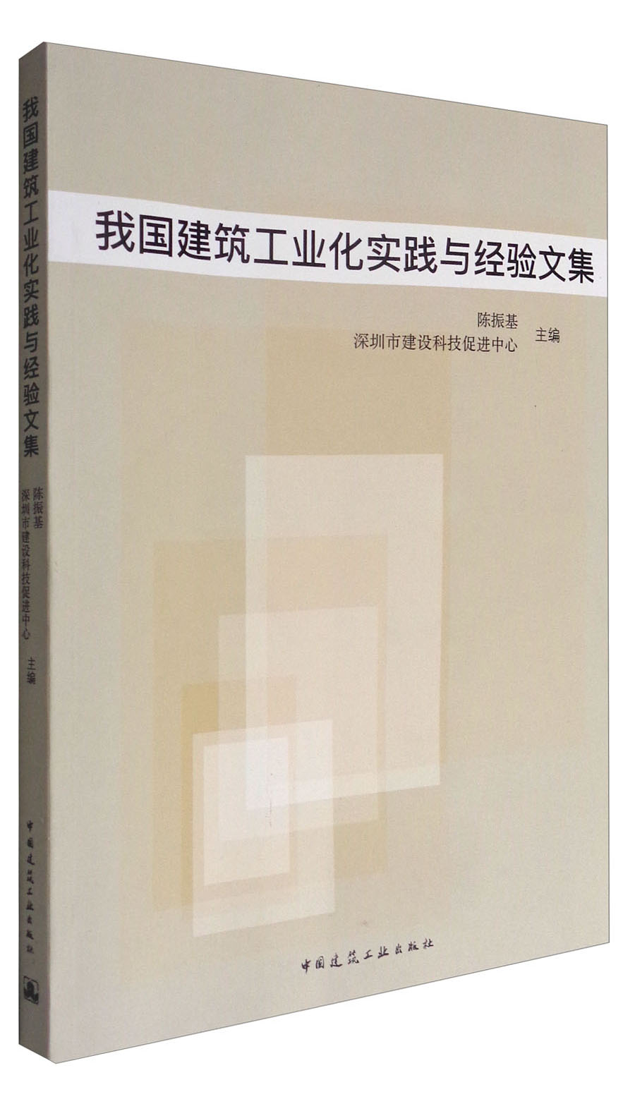 我国建筑工业化实践与经验文集