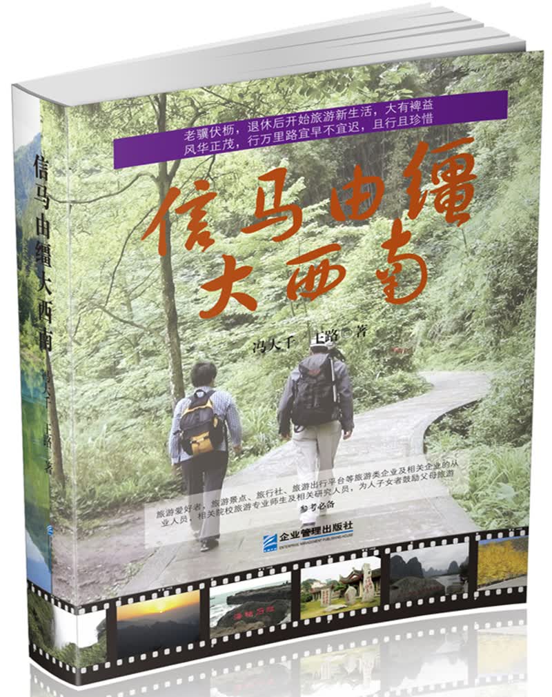 信马由缰大西南