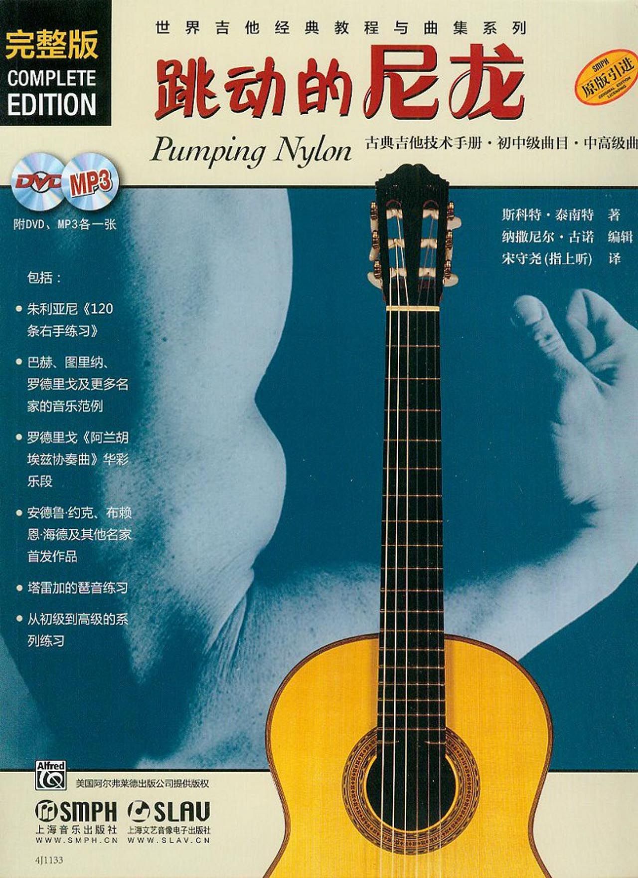 世界吉他经典教程与曲集系列：跳动的尼龙（完整版）