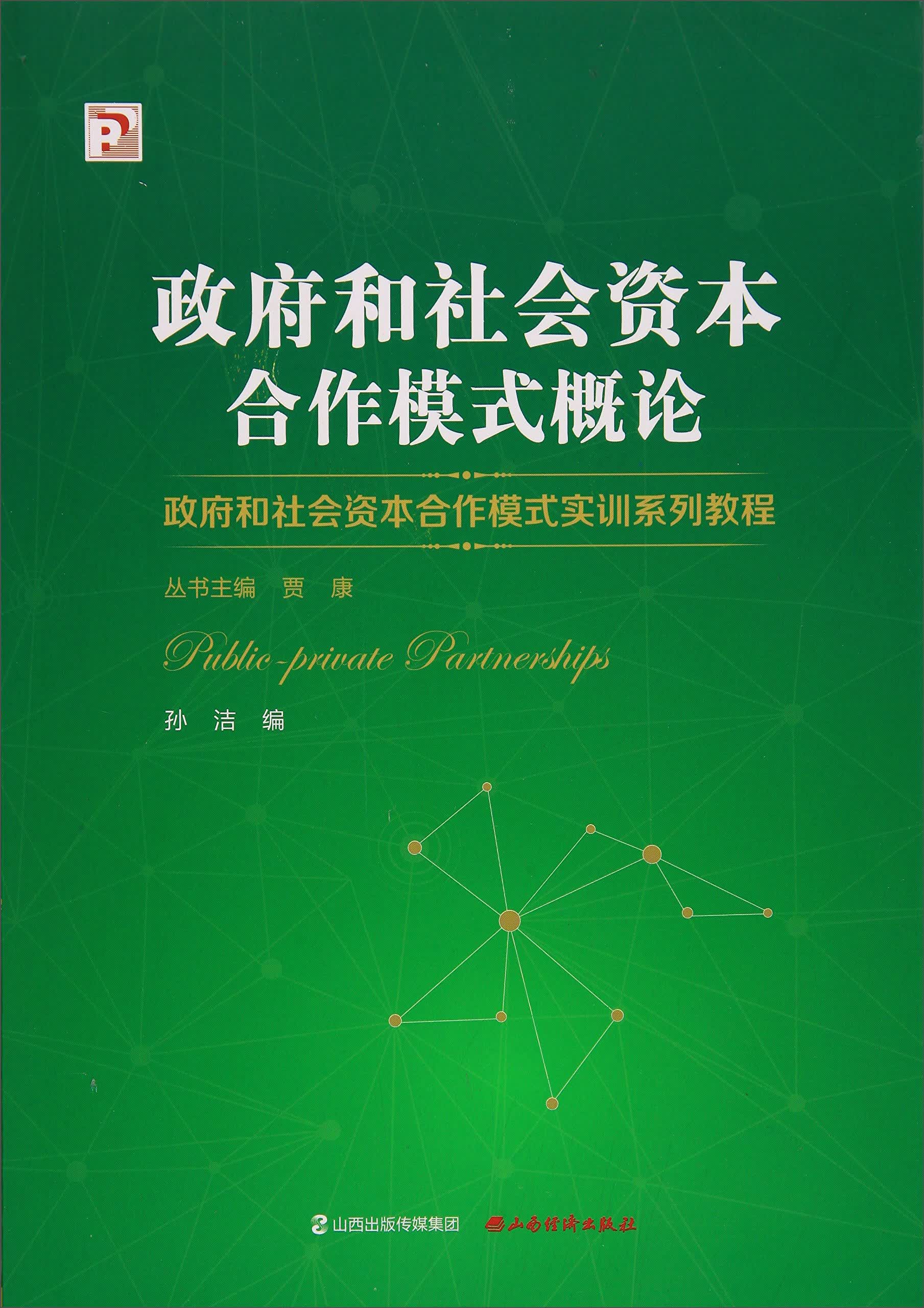 政府和社会资本合作模式概论