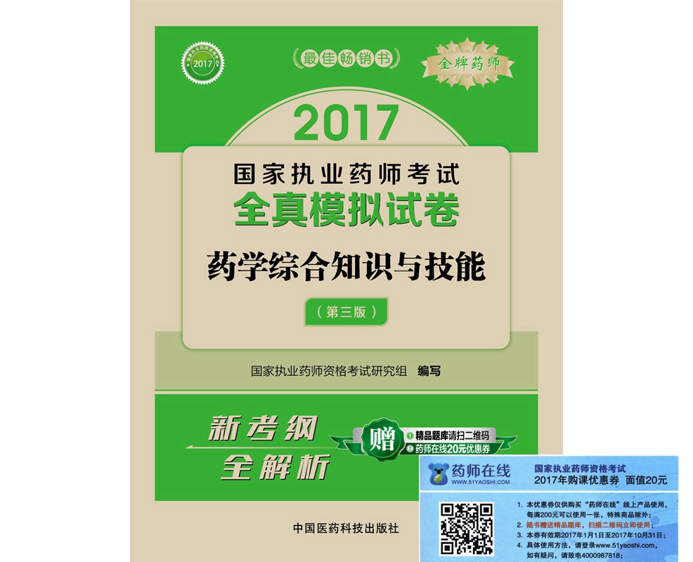 执业药师2017西药教材 国家执业药师考