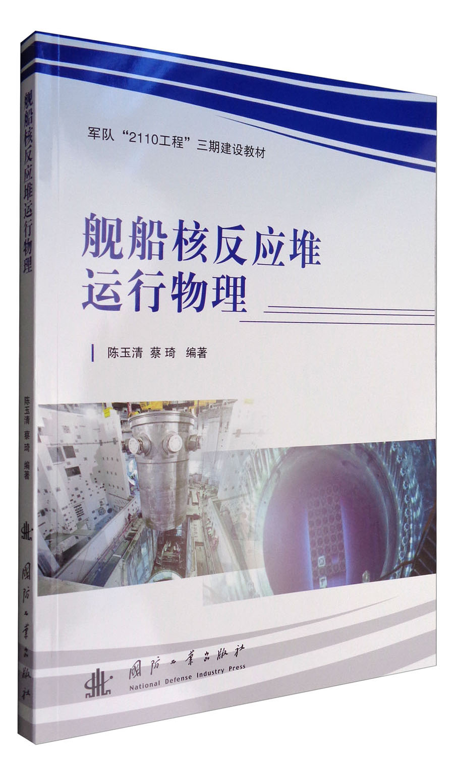 {正版新书}舰船核反应堆运行物理9787118103892