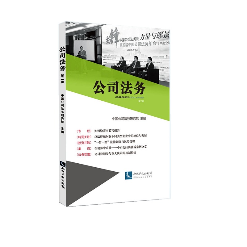 公司法务(第二辑)