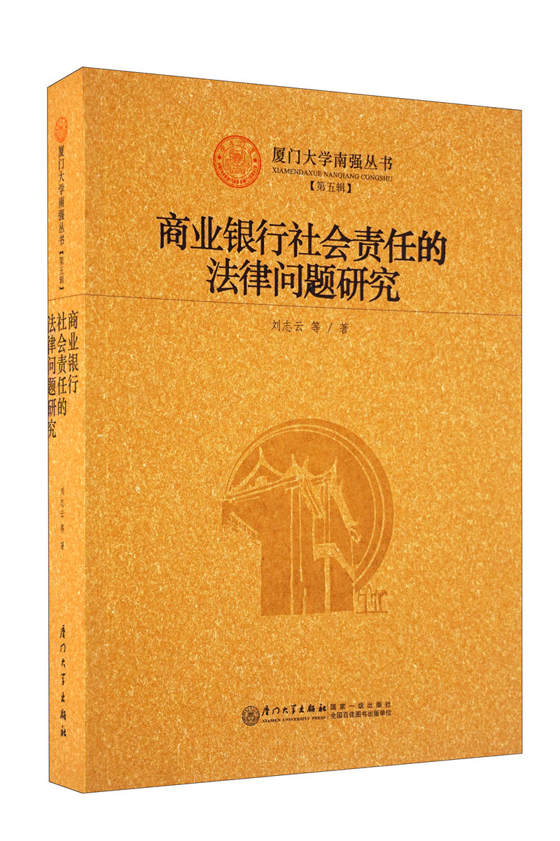 商业银行社会责任的法律问题研究