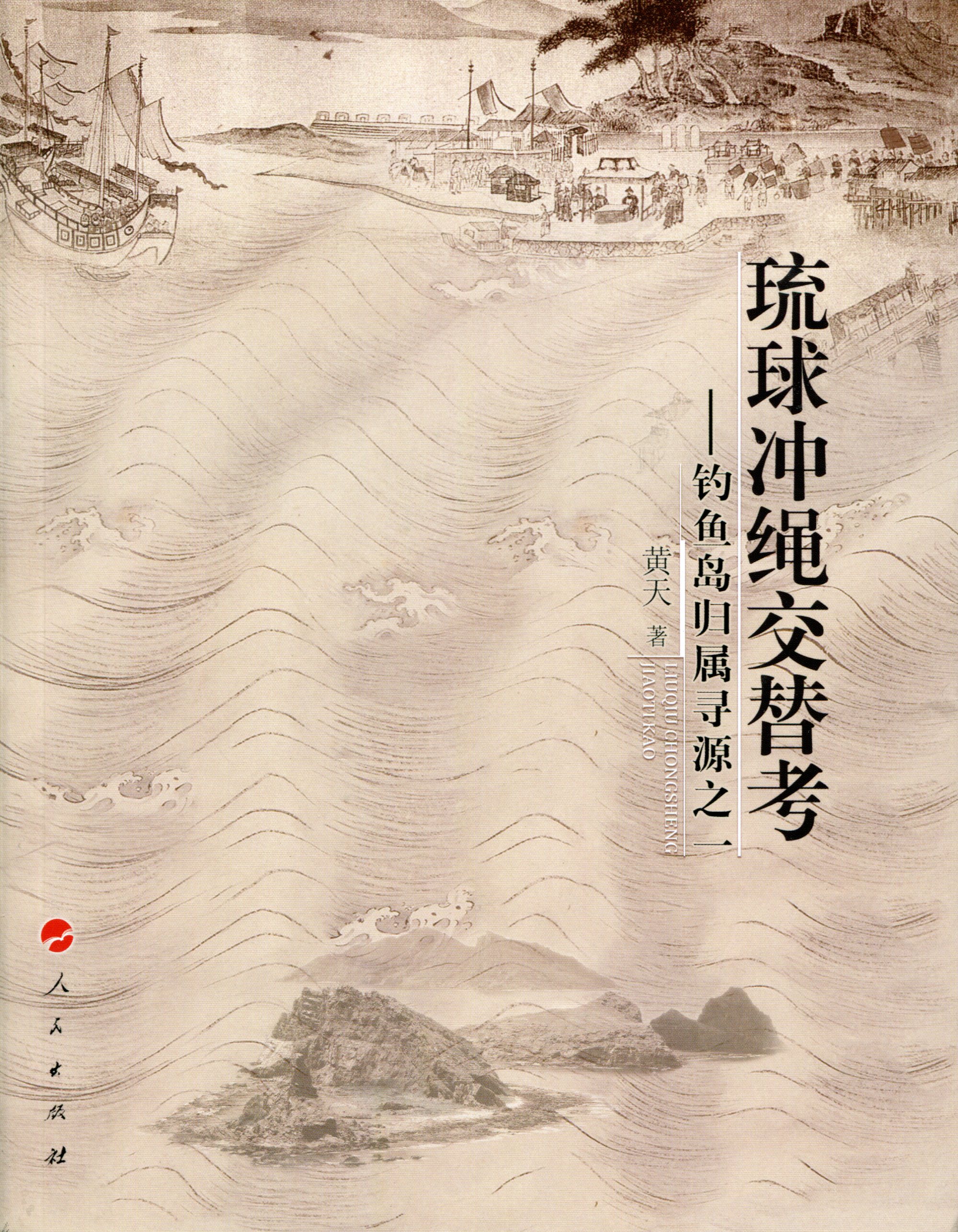 琉球冲绳交替考——归属寻源之一