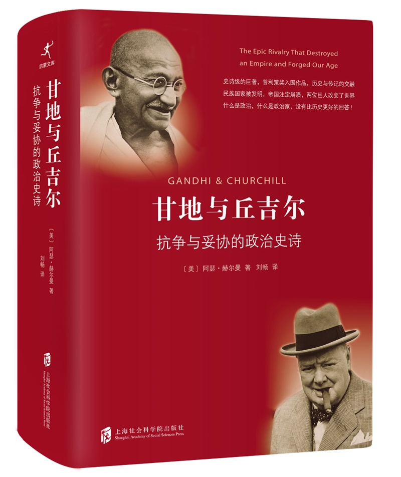 甘地与丘吉尔：抗争与妥协的政治史诗
