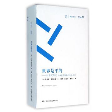 周读书系:世界是平的 3.0版(内容升级
