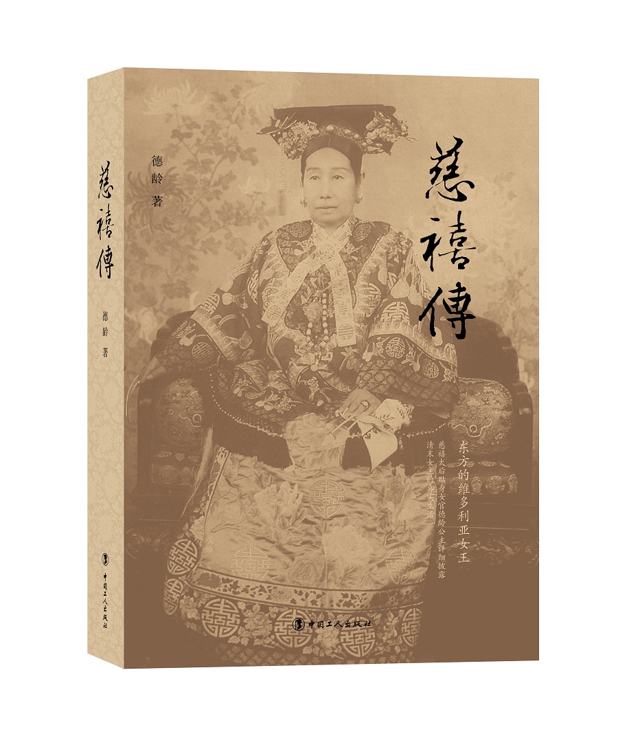 慈禧传