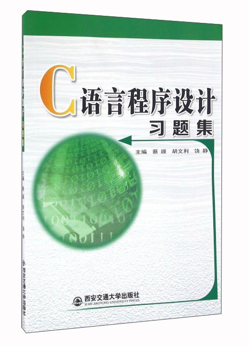 C语言程序设计习题集