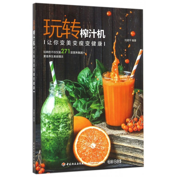 玩转榨汁机(让你变美变瘦变健康)