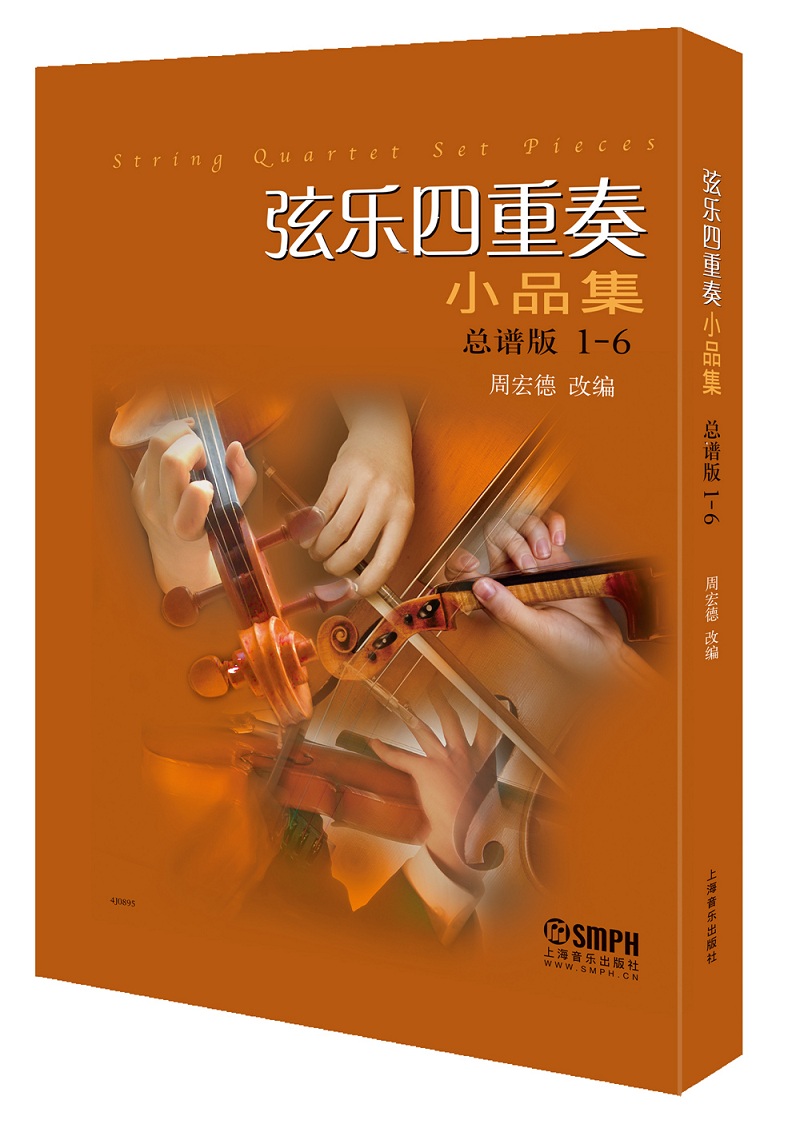 弦乐四重奏小品集 总谱版1-6