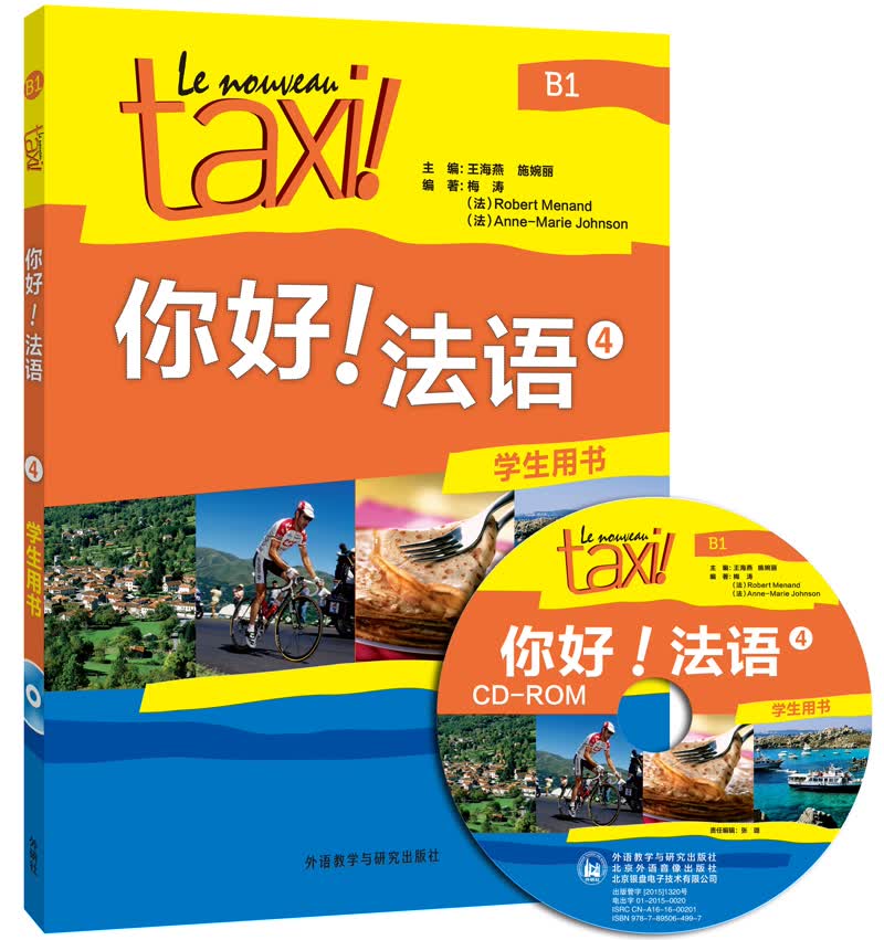 你好法语4 学生用书（附CD-ROM光盘1张）