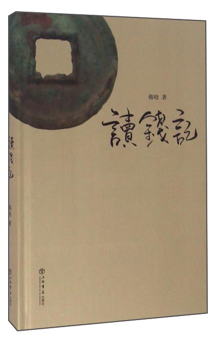 读钱记