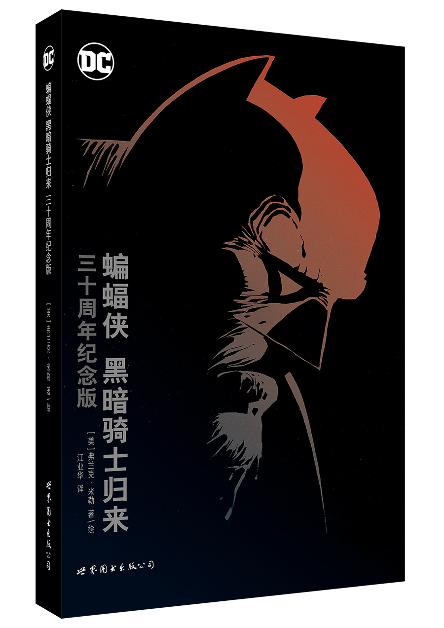蝙蝠侠:黑暗骑士归来9787510075971世界图书