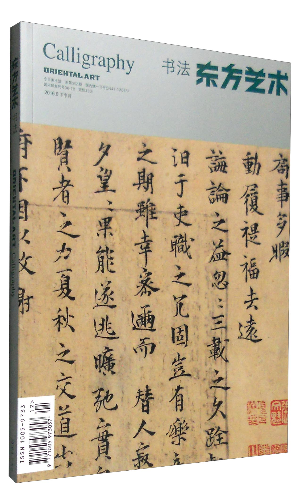 2016东方艺术6月：书法（2016年6月下半月，总第352期）