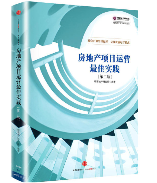 现货 房地产项目运营最佳实践（第二版）
