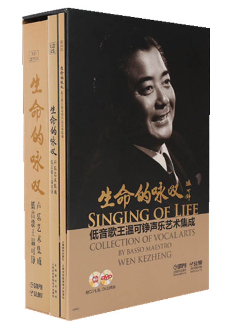 生命的咏叹—低音歌王温可铮声乐艺术集成 9787552309546