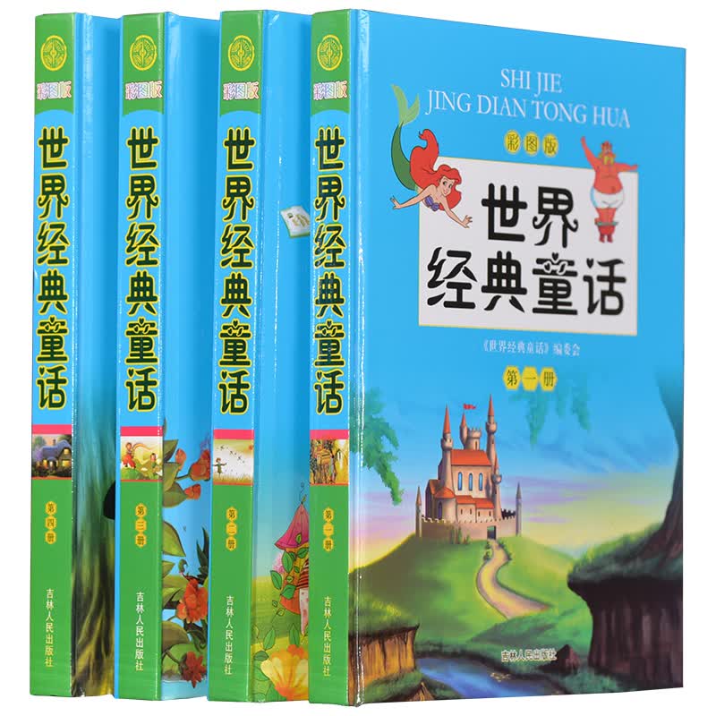世界经典童话 彩图版 全4卷精装送手提袋 中小学生课外读物 童话书
