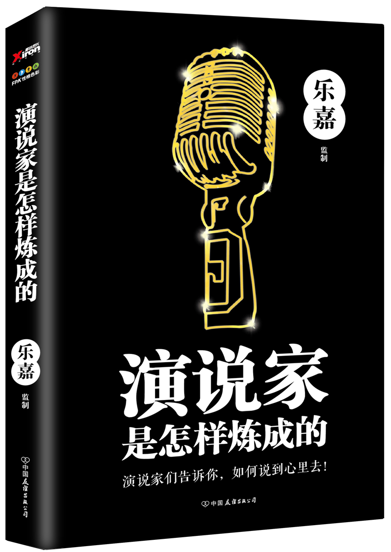 演说家是怎样炼成的