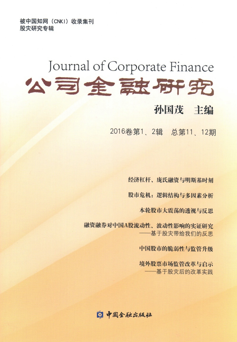 公司金融研究（2016卷第1、2辑 总第11、12期）