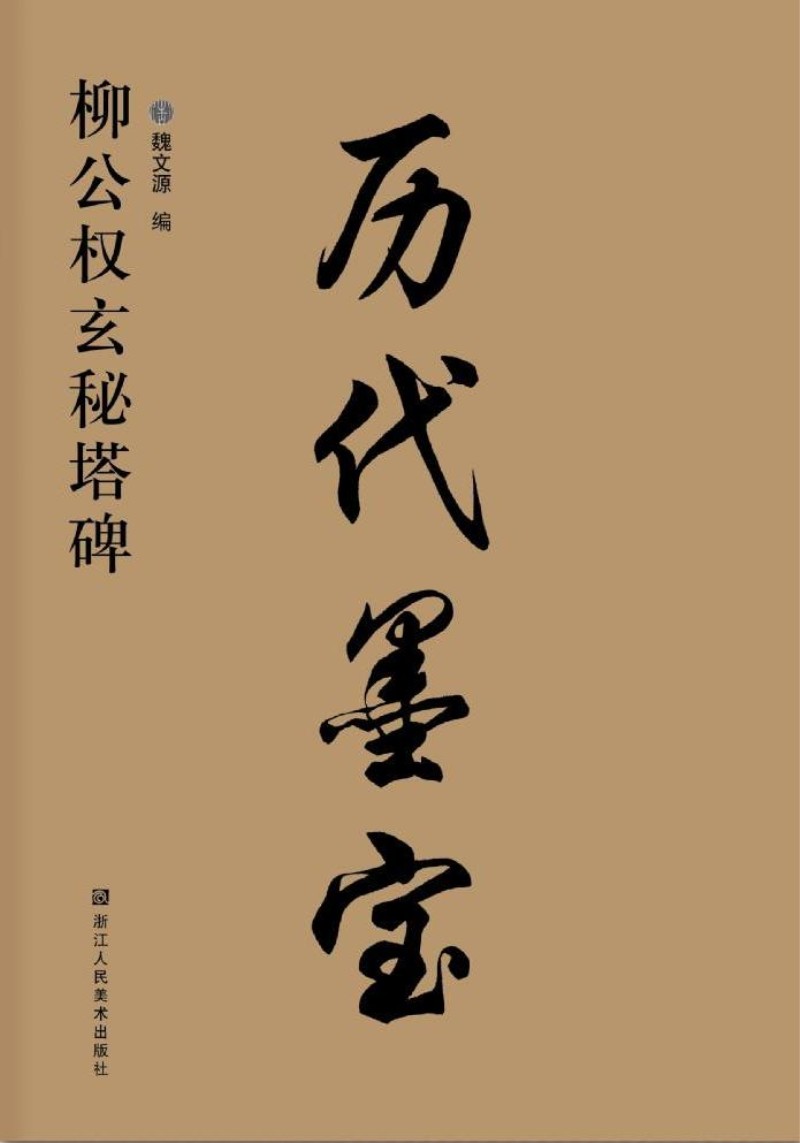 历代墨宝：柳公权玄秘塔碑