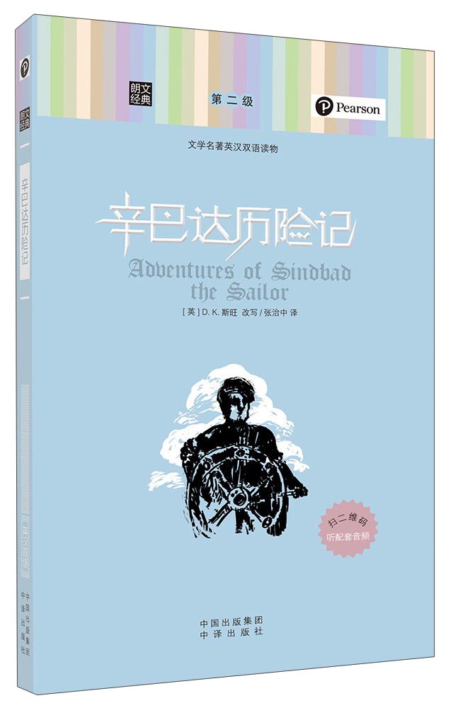 朗文经典·文学名著英汉双语读物:辛巴达历险记