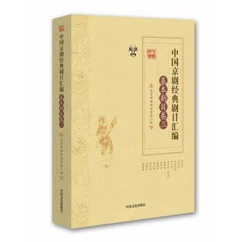 中国京剧经典剧目汇编 基本剧目卷 三