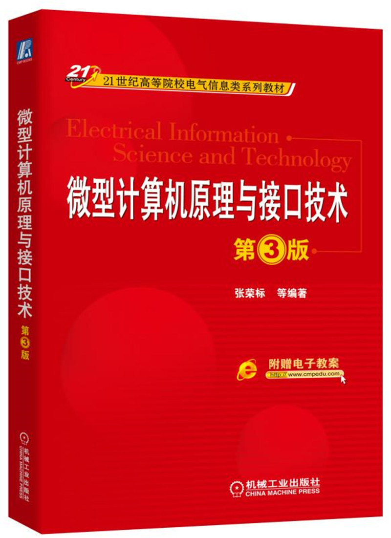 微型计算机原理与接口技术（第3版）