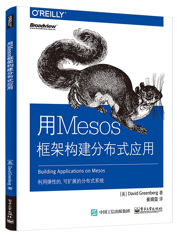 【正版】用mesos框架构建分布式应用
