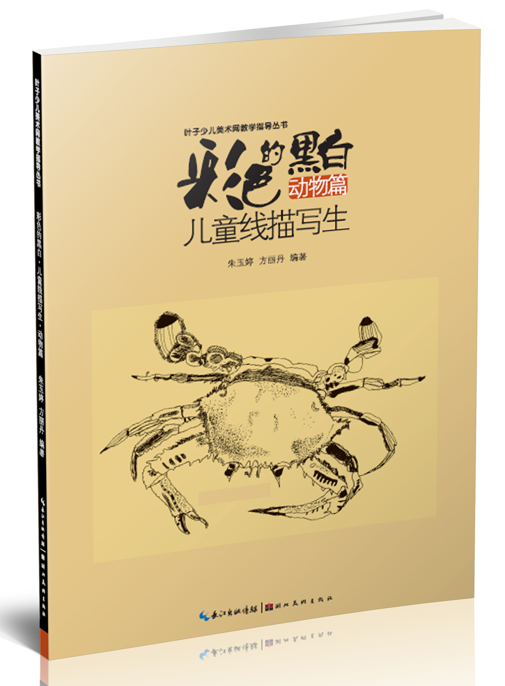 儿童童书彩色的黑白 儿童线描画写生动物篇 生动物篇