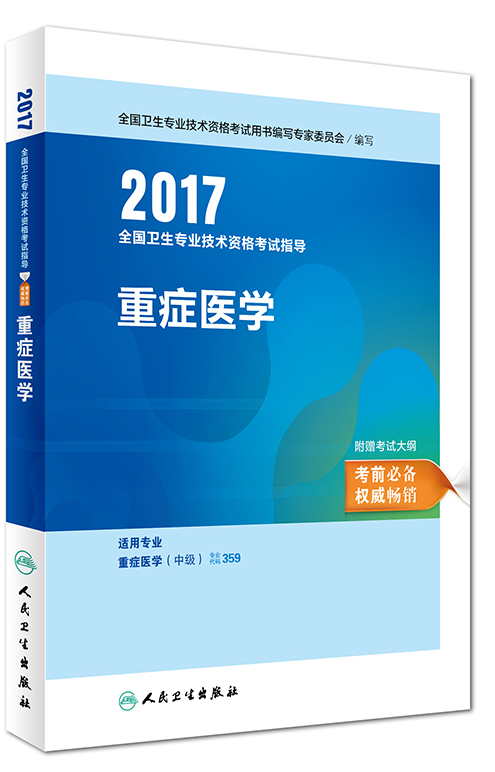 人卫版2017全国卫生专业职称考试指导: