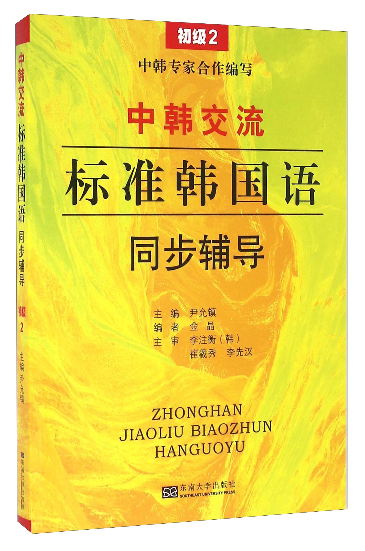 中韩交流标准韩国语同步辅导（初级2）