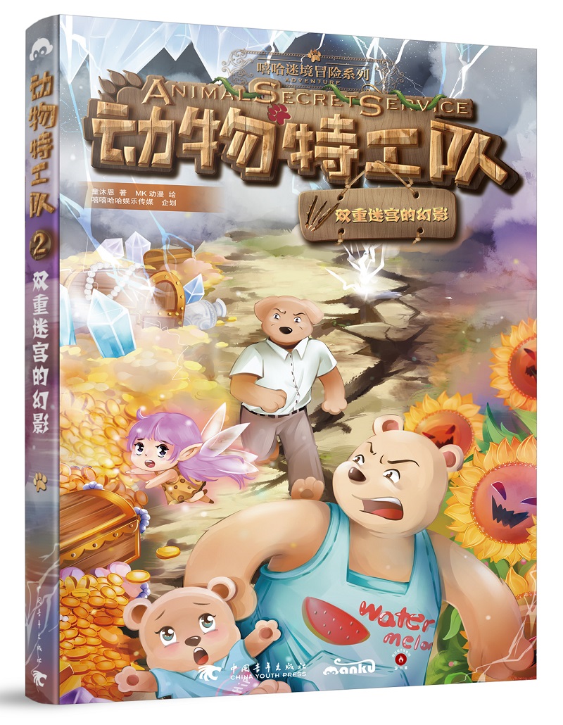 动物特工队 双重迷宫的幻影