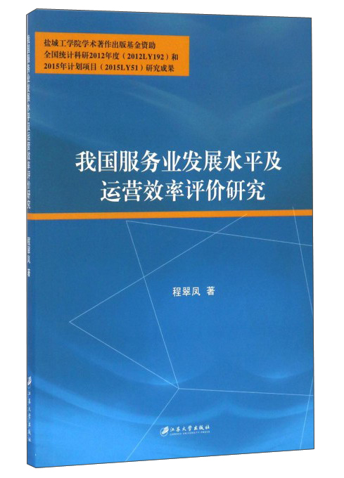 我国服务业发展水平及运营效率评价研究