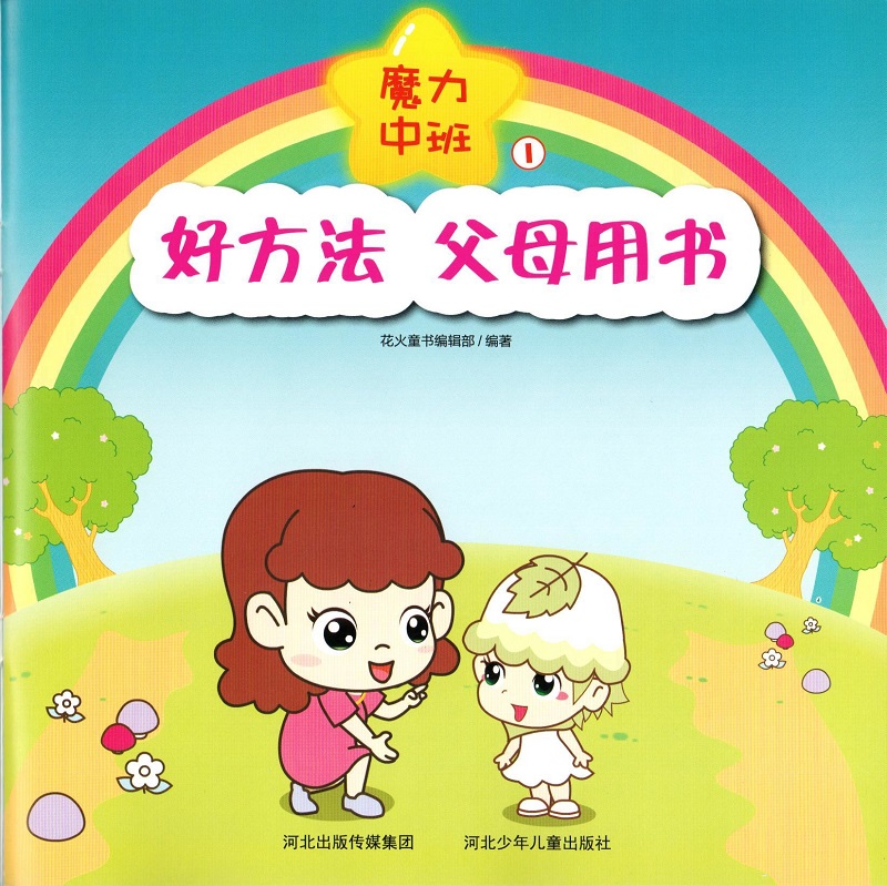 好方法，父母用书 魔力中班详情图