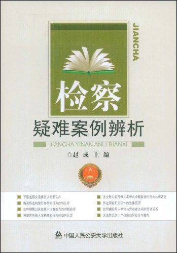 检察疑难案例辨析/书籍/法律/司法制度
