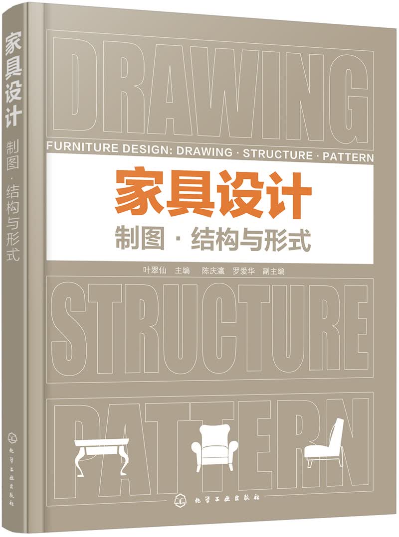 家具设计：制图·结构与形式使用感如何?