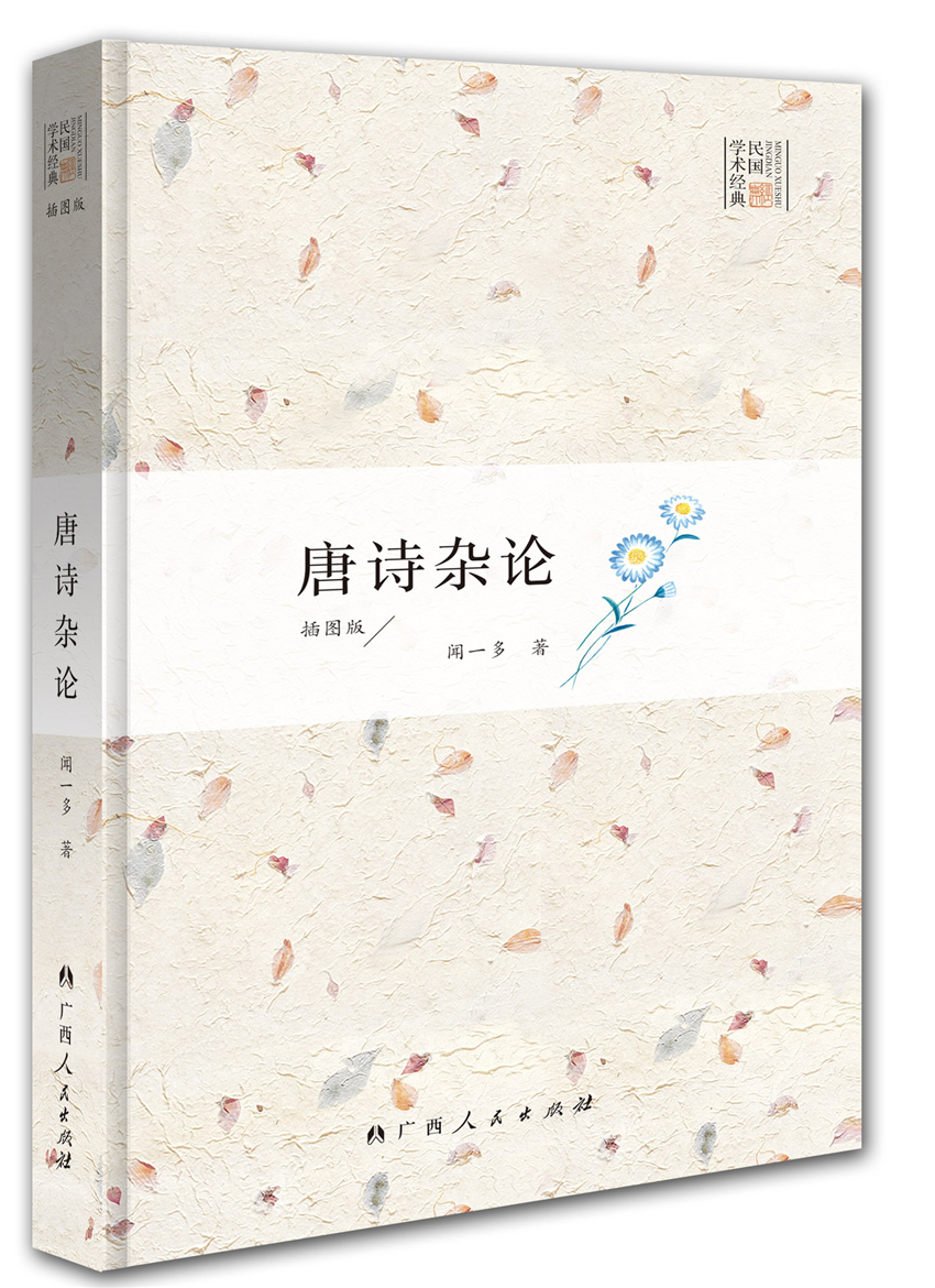 唐诗杂论