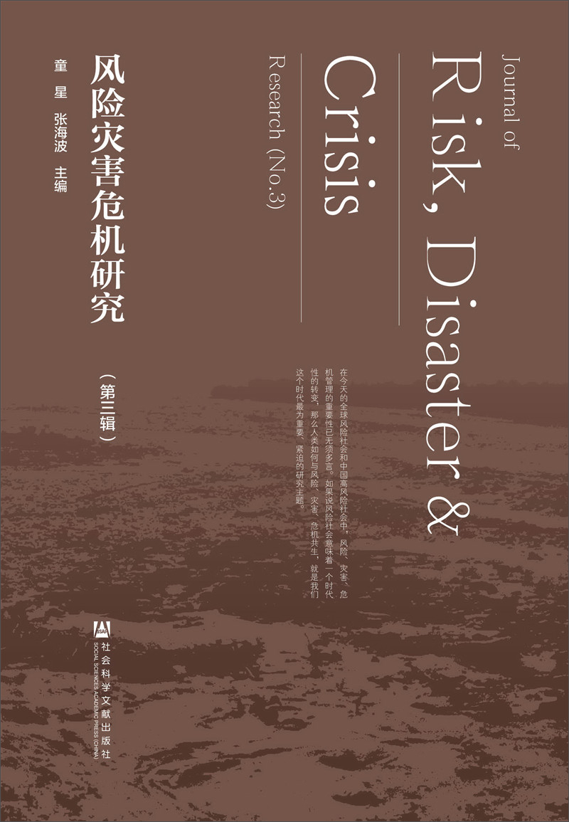 风险灾害危机研究（第三辑）