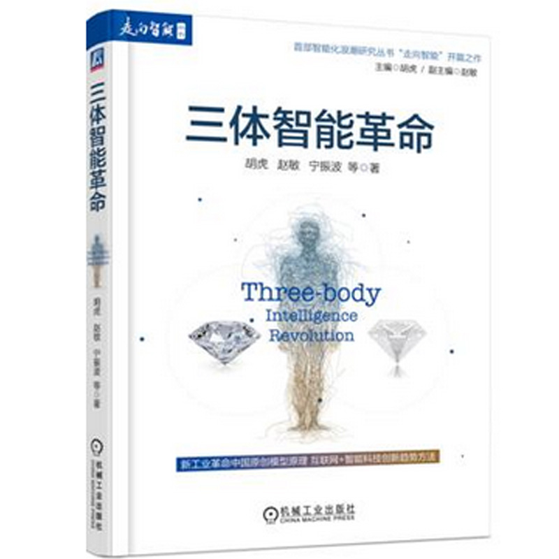 现货包邮 三体智能革命 一本智能时代新工业革命中国原创模型原理 智能化时代