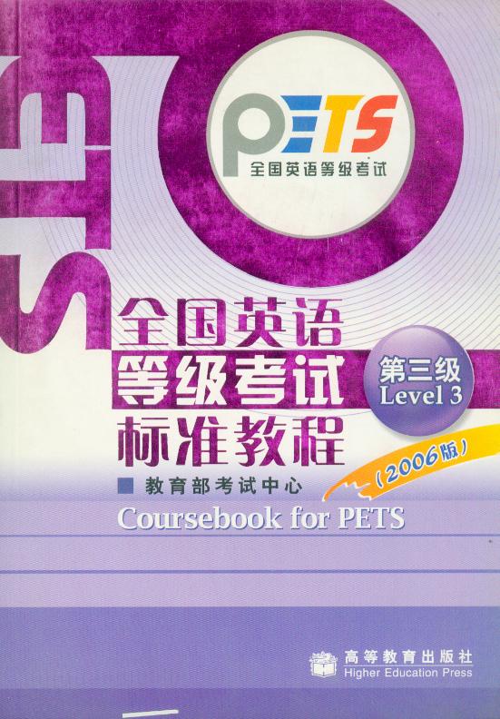 全国英语等级考试标准教程 附光盘 第三级 教育部考试中心