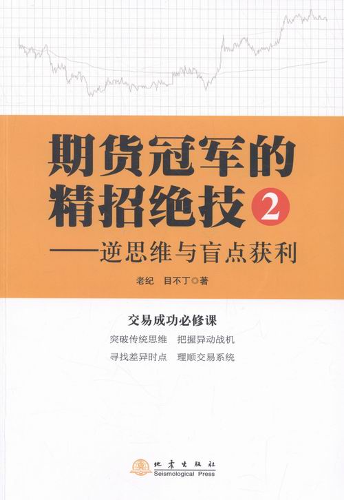 期货的精招绝技2——逆思维与盲点获利 金融与投资 老纪，目不丁著 地震出版社 97875028476