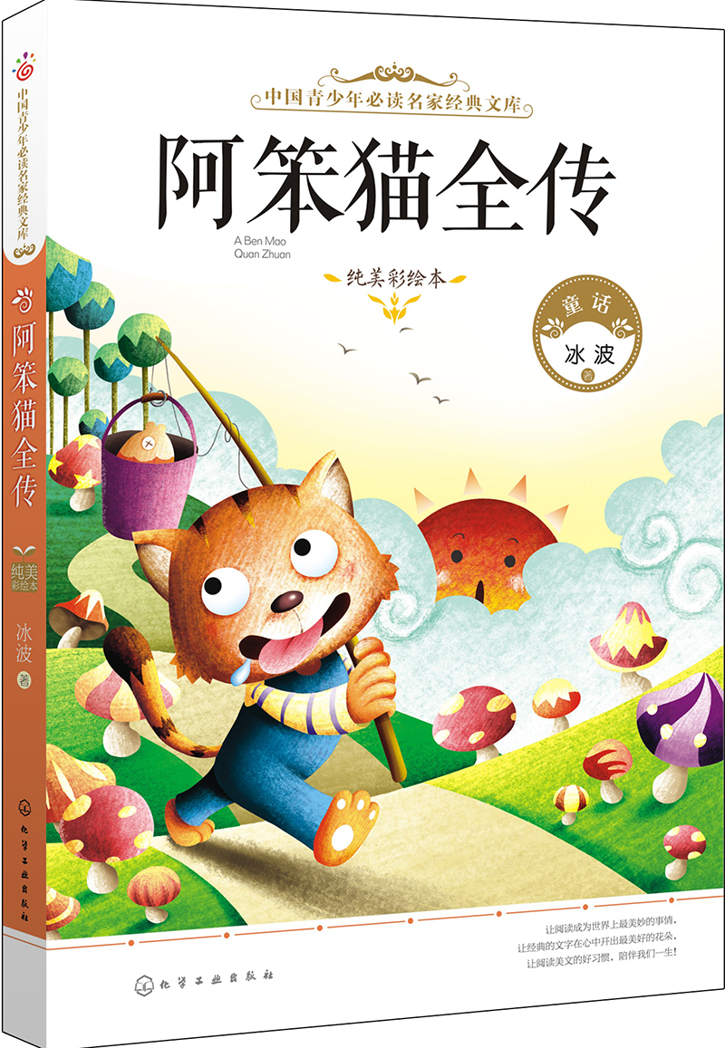 中国青少年必读名家经典文库:阿笨猫全传(纯美彩绘本)