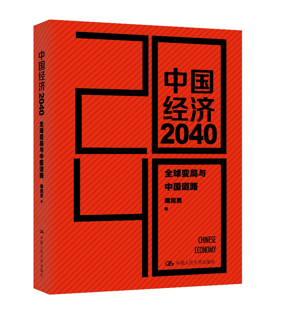 中国经济2040：全球变局与中国道路