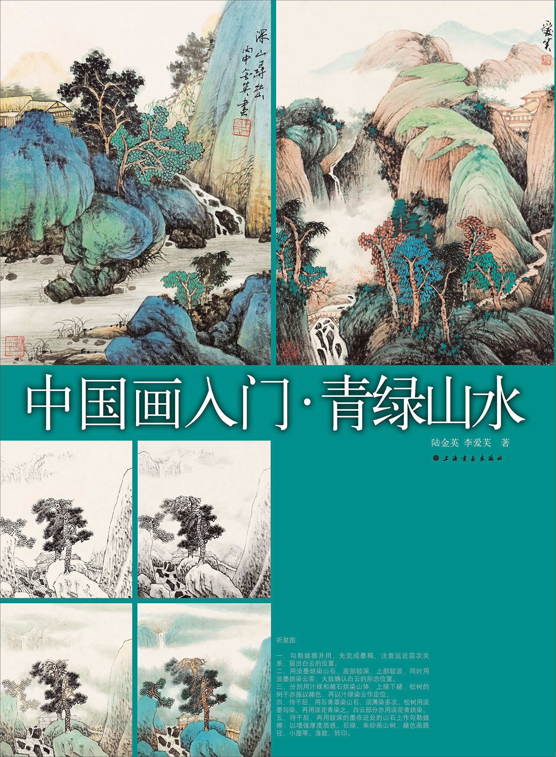 中国画入门青绿山水