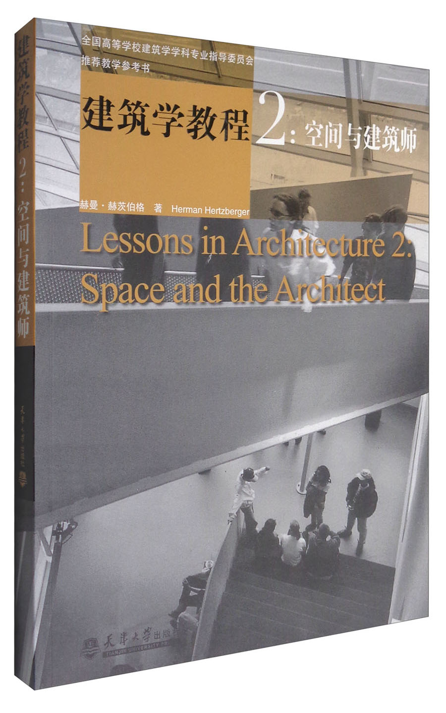建筑学教程2：空间与建筑师