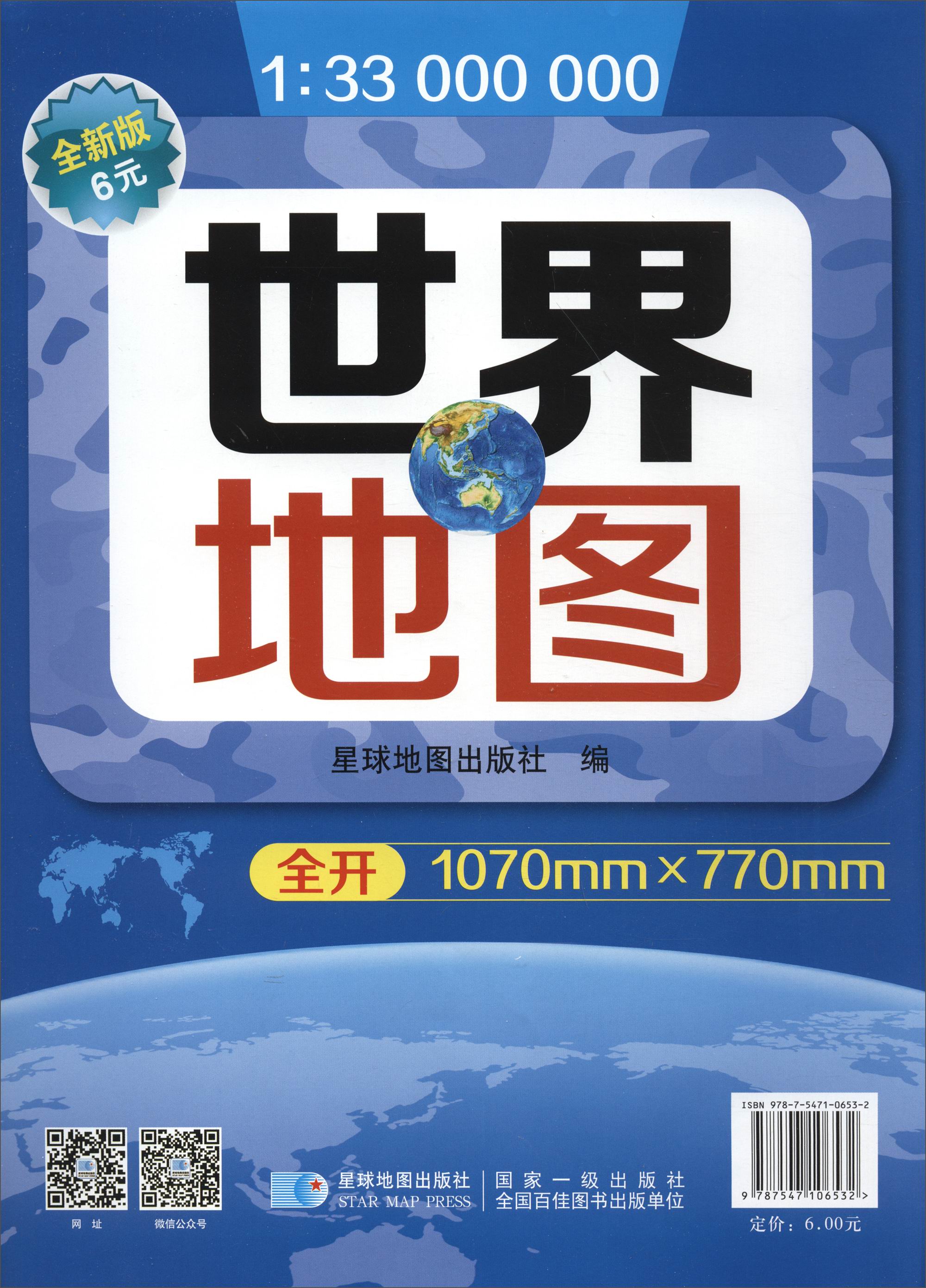新版 世界地图（折叠图 套封 1:3300万 1070mm*770mm 全新版）