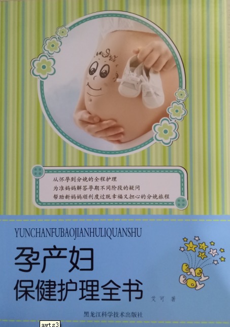 孕产妇护理全书 书籍 健身与 孕产妇