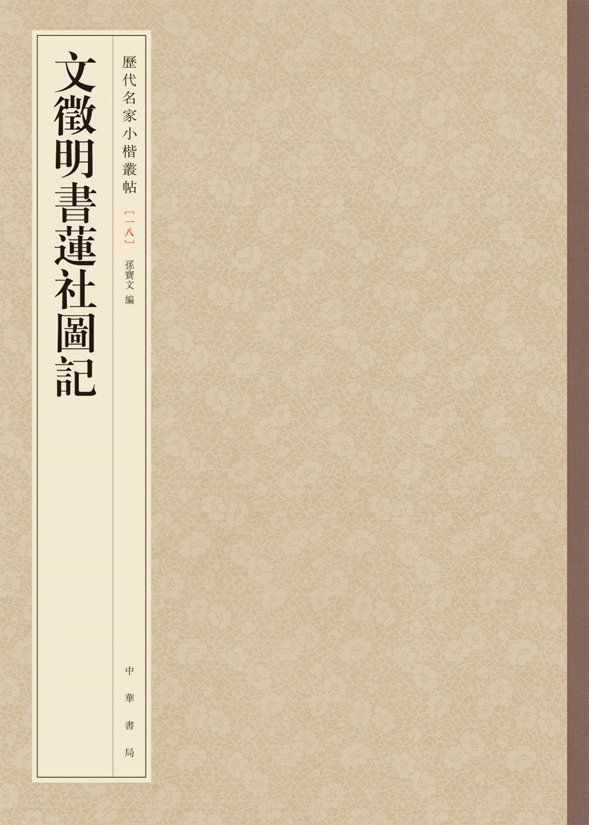 正版 历代名家小楷丛帖:文徵明书莲社图记 字帖练习 文徵明书莲社图记